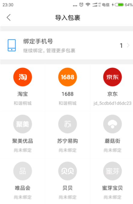 菜鸟裹裹绑定手机号码操作教程