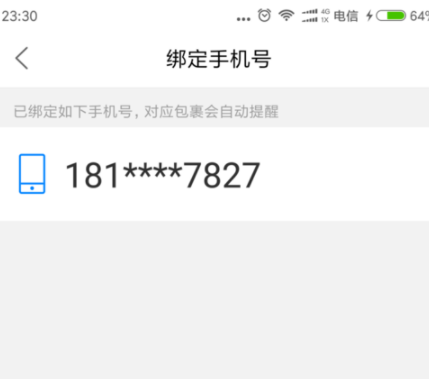 菜鸟裹裹绑定手机号码操作教程