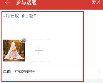 网易云音乐APP中玩热门话题详细操作过程