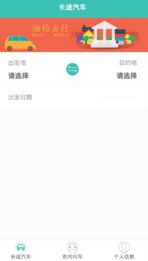 湘约出行APP具体使用过程