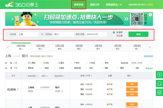 360抢票王中抢票具体操作方法