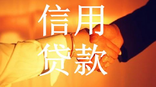 无抵押信用贷款是什么？成功贷到无抵押信用贷款方法是什么？