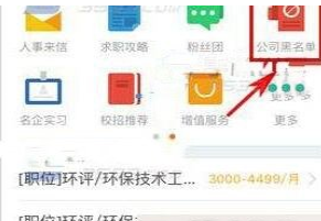 在前程无忧中将公司加入黑名单操作过程
