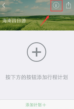 使用步步行程助手APP记录旅行费用开销操作过程