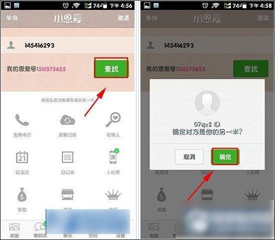 小恩爱情侣app具体使用流程讲述