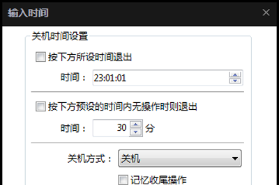 完美解码设定自动关机图文操作