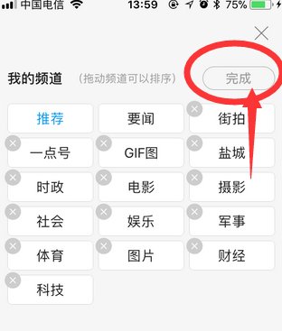 一点资讯中将首页不需要频道删掉操作方法