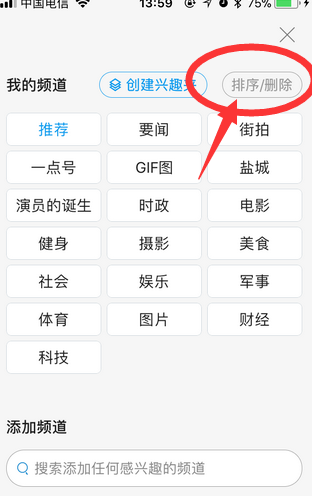 一点资讯中将首页不需要频道删掉操作方法
