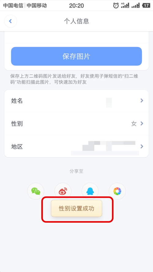 在子弹短信APP进行性别更换步骤