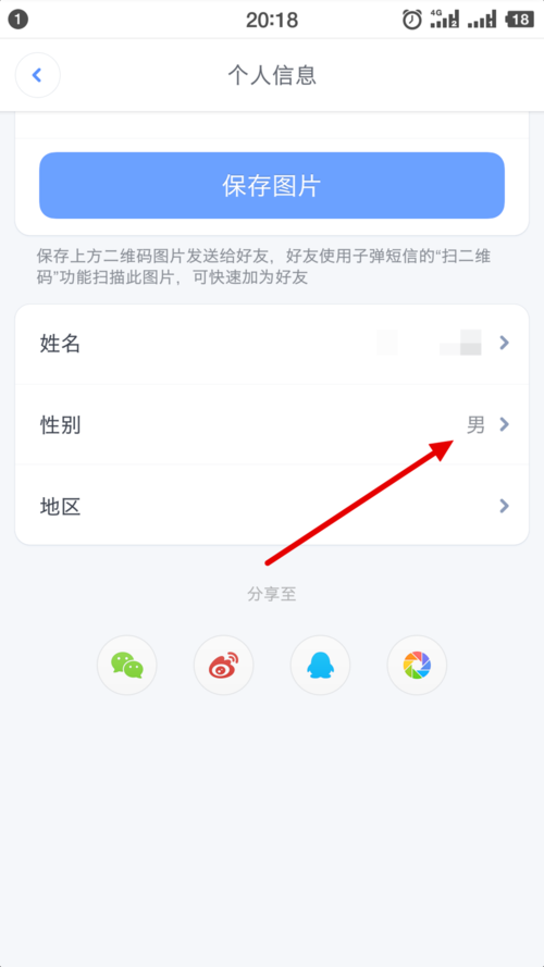 在子弹短信APP进行性别更换步骤