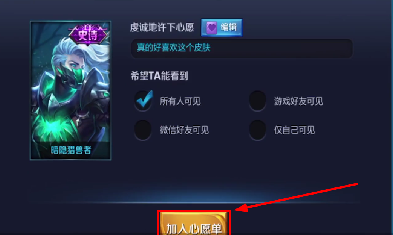王者荣耀添加心愿单操作流程