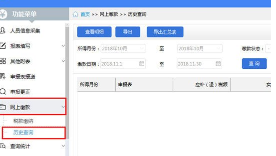 自然人税收管理系统中查询扣缴记录具体操作方法