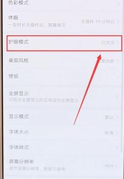 在华为手机找到护眼模式基础操作
