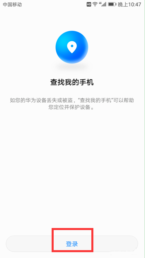 华为p10丢失使用定位找回操作方法