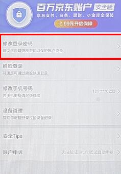 京东商城更改密码具体操作