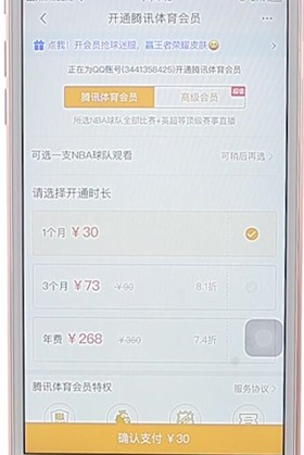 腾讯体育APP开通会员操作流程