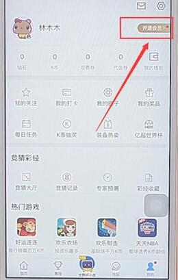 腾讯体育APP开通会员操作流程