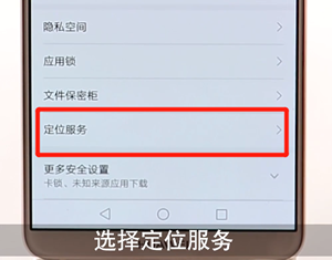 在华为手机里找到定位功能操作过程
