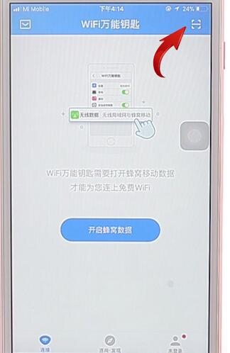 在wifi万能钥匙里找到扫一扫功能详细操作