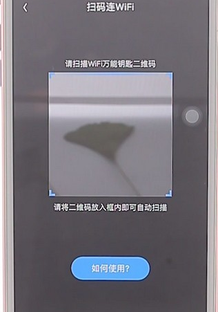 在wifi万能钥匙里找到扫一扫功能详细操作