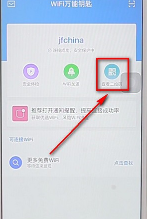 在wifi万能钥匙里找到扫一扫功能详细操作