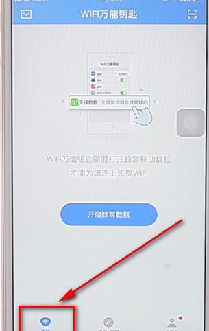 在wifi万能钥匙里找到扫一扫功能详细操作