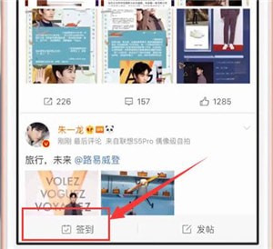 微博中超话签到具体操作方法