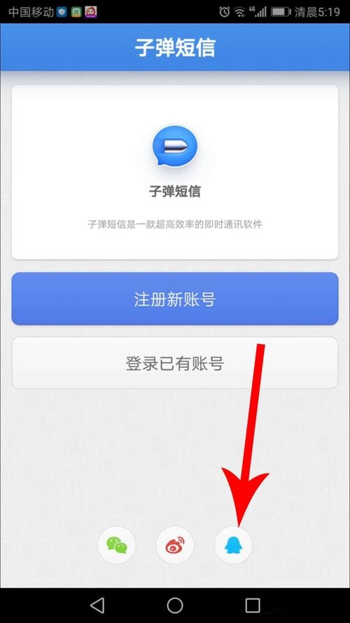 子弹短信APP登录具体操作方法