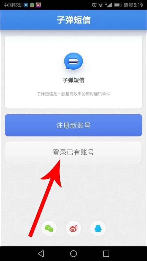 子弹短信APP登录具体操作方法