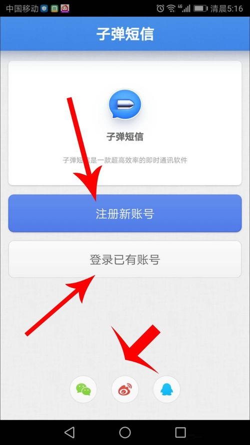 子弹短信APP登录具体操作方法