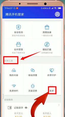 腾讯手机管家app设置红包提醒具体步骤介绍