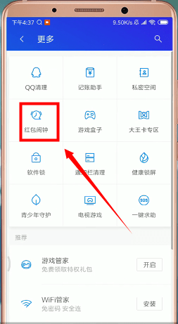 腾讯手机管家app设置红包提醒具体步骤介绍