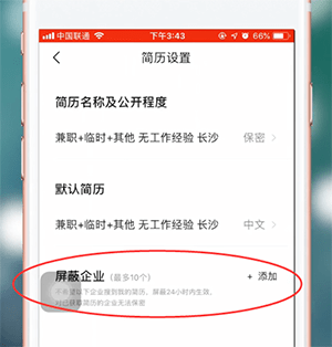 智联招聘app将公司屏蔽具体步骤介绍