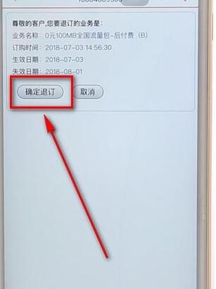 在联通手机营业厅里退订业务详细操作
