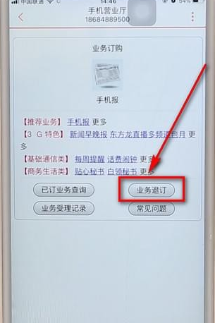 在联通手机营业厅里退订业务详细操作