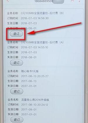 在联通手机营业厅里退订业务详细操作