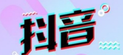 抖音如何刷抖币 抖币刷取攻略