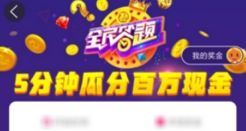 百度全民答题怎么玩 抢红包玩法攻略