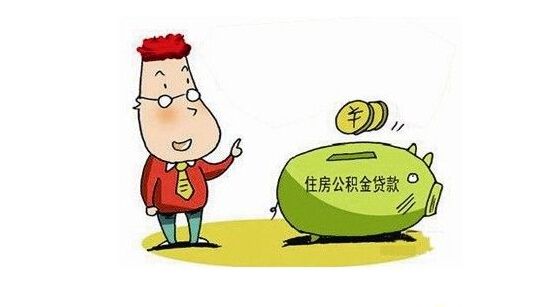 公积金上限的含义是什么?公积金贷款上限是什么意思?