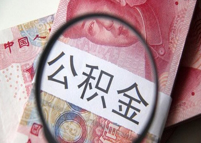 公积金怎么贷款？借款人办理需要具备哪些条件？