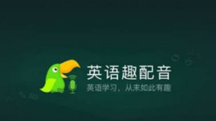 英语趣配音无法登录是什么情况？ 登录失败解决方法攻略介绍！