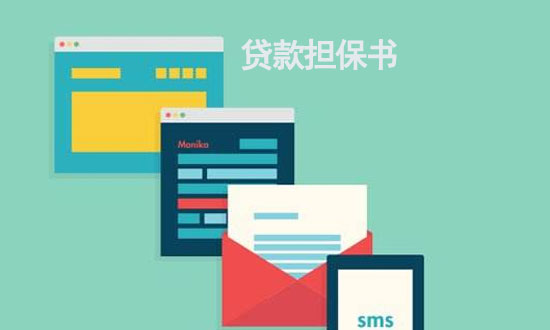 贷款担保书如何书写？贷款担保书书写格式是什么？
