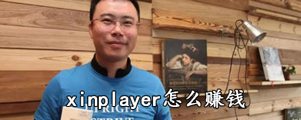xinplayer中赚钱的具体操作方法