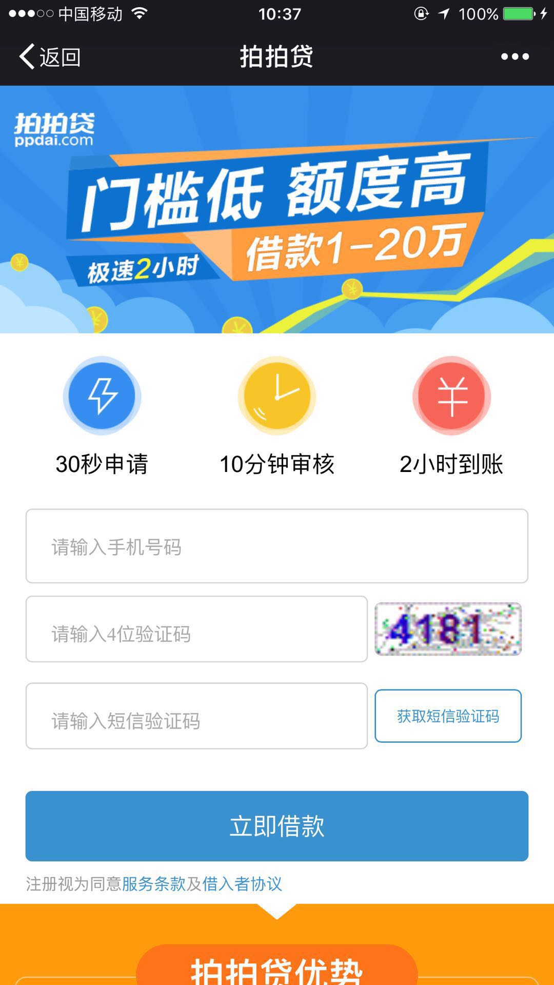 拍拍贷借款APP详细注册步骤介绍