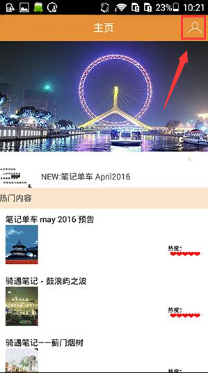 骑遇笔记APP关掉后台推送详细操作