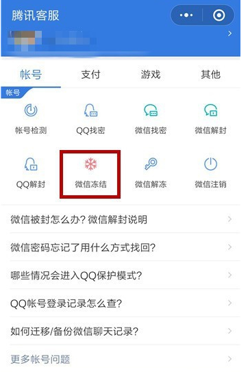 手机微信紧急冻结账号具体方法介绍