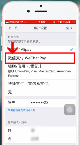 苹果手机App Store绑定微信支付具体操作步骤