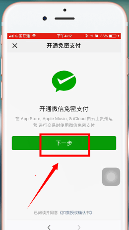 苹果手机App Store绑定微信支付具体操作步骤