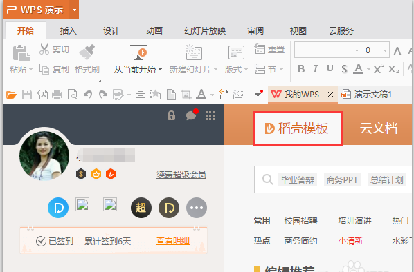 WPS中免费使用稻壳模板具体操作方法