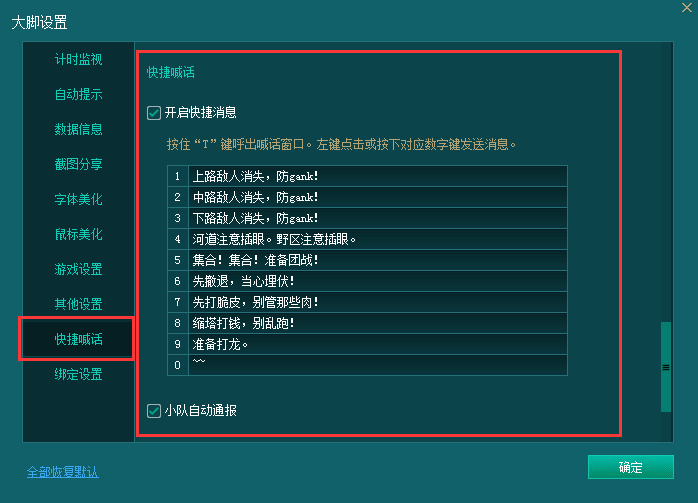 英雄联盟大脚设置快捷喊话的操作过程